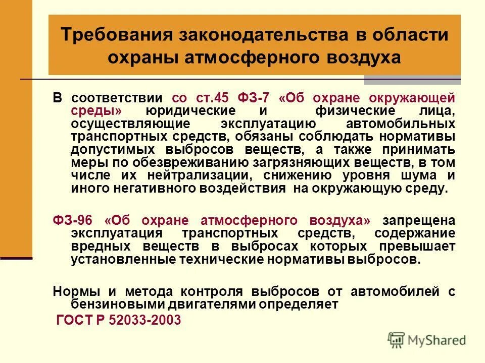 Какой федеральный закон определяет экологическую безопасность. Требования законодательства по защите воздушной среды.. требования в области охраны окружающей среды. требования законодательства по охране окружающей среды. требование к организации охраны атмосферного воздуха.
