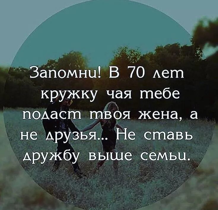 Если ему важнее друзья. Семья важнее друзей цитаты. цитаты с пинтереста.