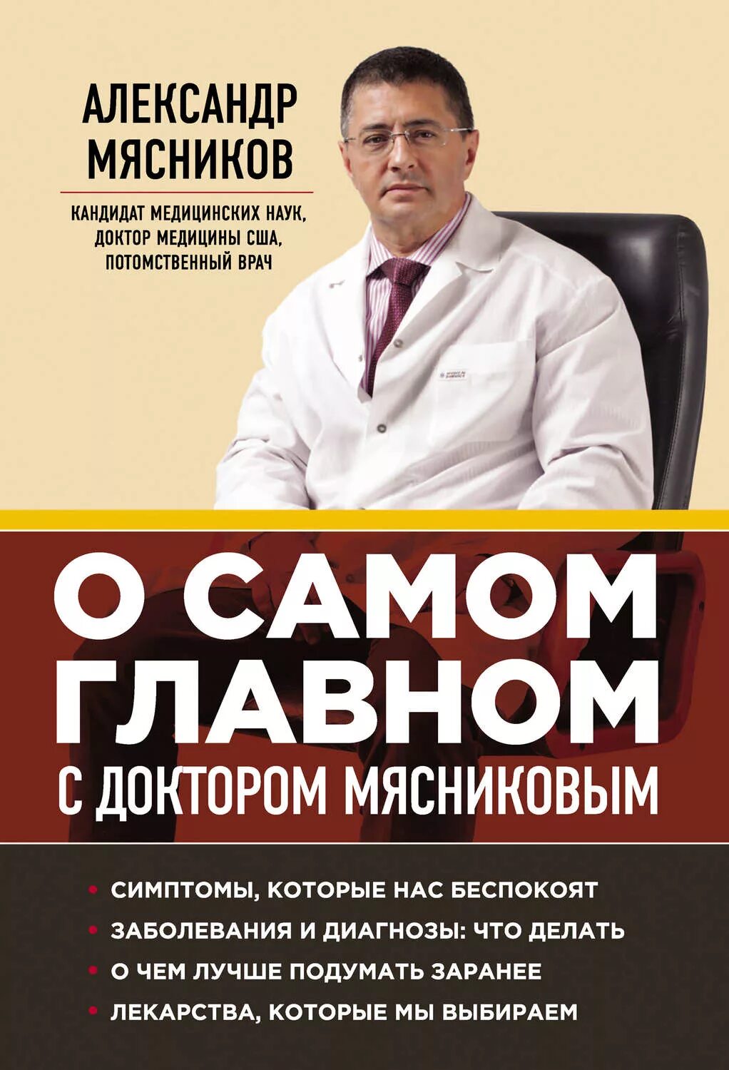 Мясников о самом главном с доктором Мясниковым книга. Мясников 2020. Мясники книга первая