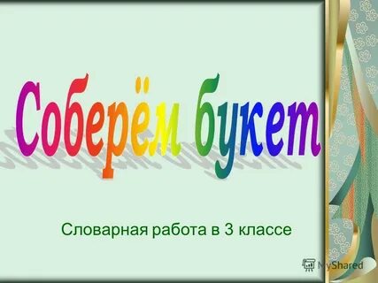 Словарная работа хорошо