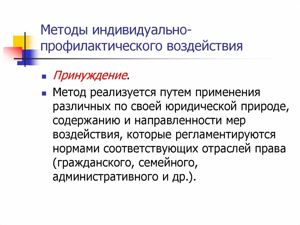 Виды профилактического воздействия. Меры превентивного воздействия. Индивидуальная профилактика. Меры профилактического воздействия