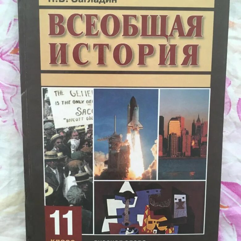 Вар по истории 11 класс. История 11 класс Всеобщая история. История 11 класс Всеобщая история загладин. История России конец XIX - начало XXI века загладин. Всеобщая история 11 класс учебник загладин.