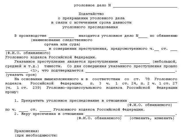 Образец заявления по истечении срока давности. Заявление о прекращении уголовного дела по срокам давности. Ходатайство о прекращении производства по уголовному делу. Ходатайство организации о прекращении. Уголовного дела. Постановление о прекращении уголовного дела за сроками давности.