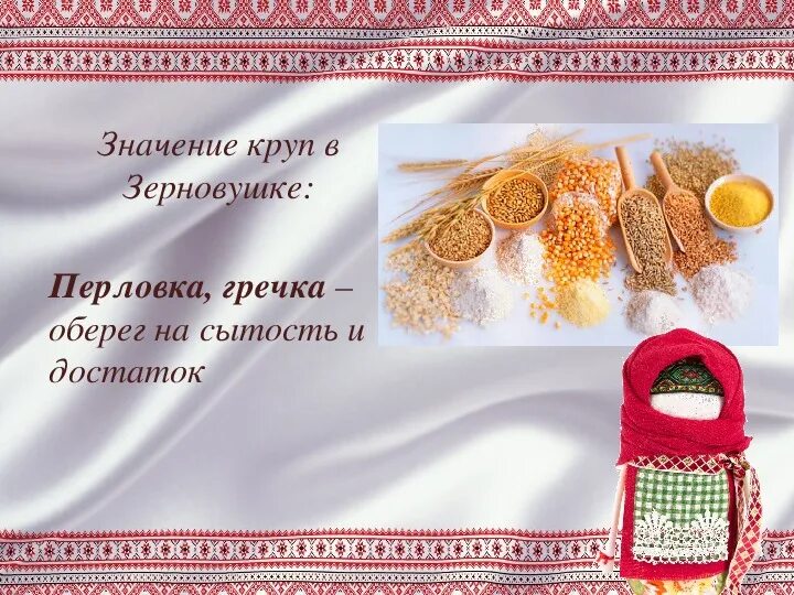 Значения крупы
