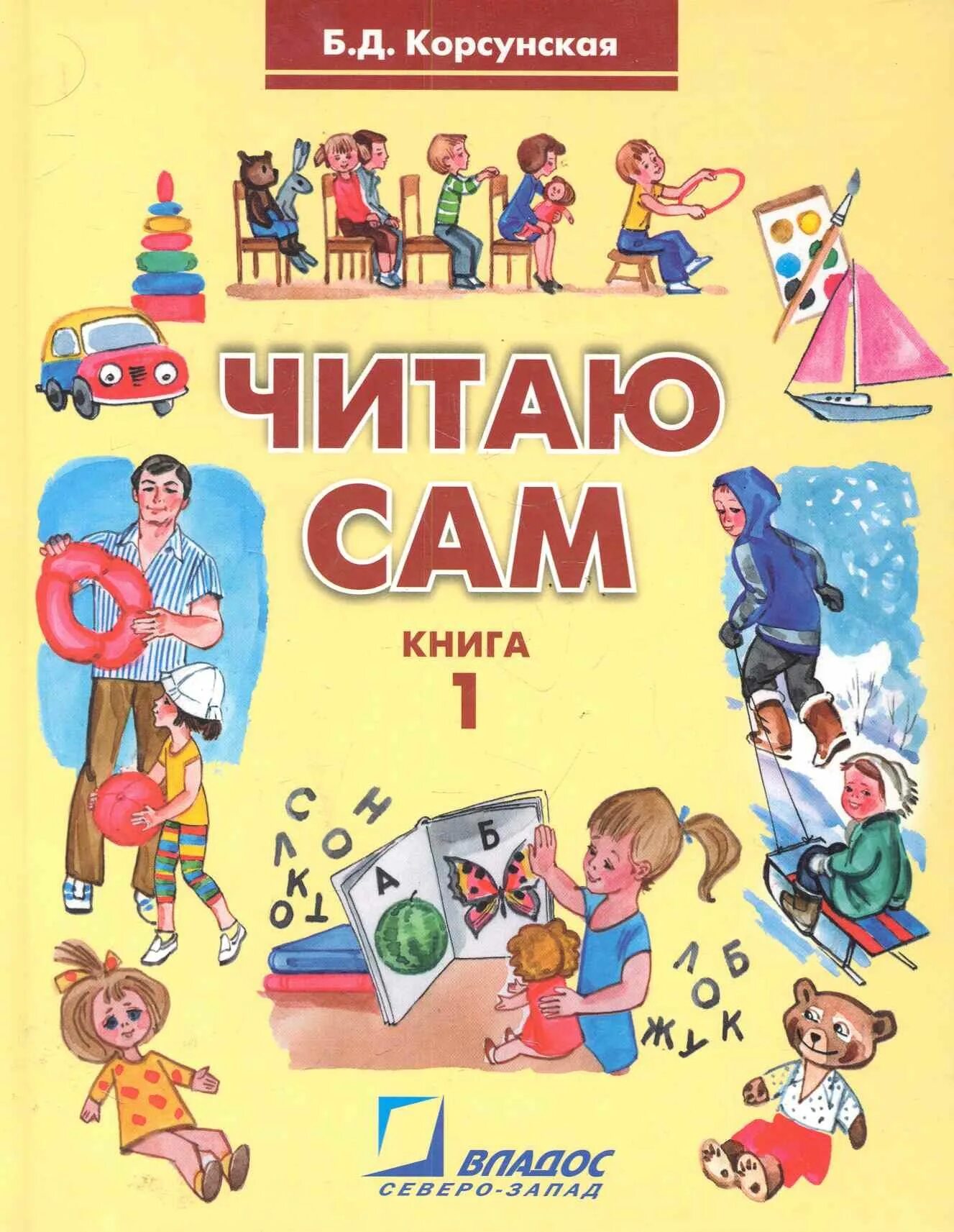 Корсунская б.д. "читаю сам. Книга для чтения. В 3 книгах. Книга 1. i и II вид". Книга читаем сами. Читаю сам. Чтение книг.