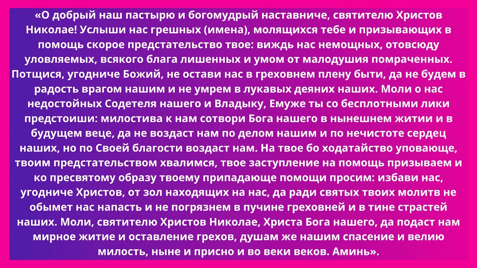 Молитва о помощи николаю чудотворцу 40. Молитва Николаю Чудотворцу. Молитва Николаю Чудотворцу очень сильная защита. О святителю Христов Николае молитва. Чудодейственная молитва Николаю Чудотворцу.