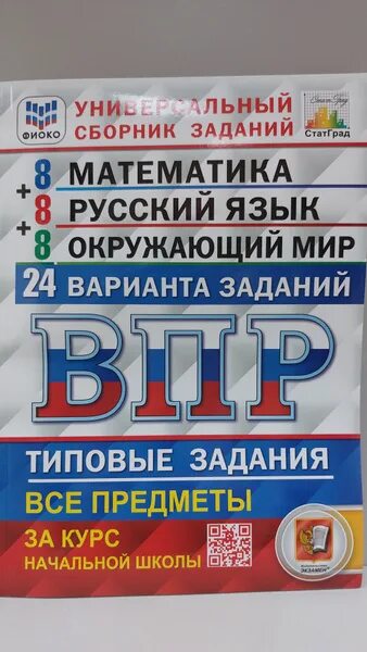 Сайт впр 24. ВПР 24. Окружающий мир ВПР 24 варианта заданий 24 год. Универсальный сборник заданий ВПР 4 класс 24 варианта. Универсальный сборник заданий по ВПР 24 варианта заданий ответы.