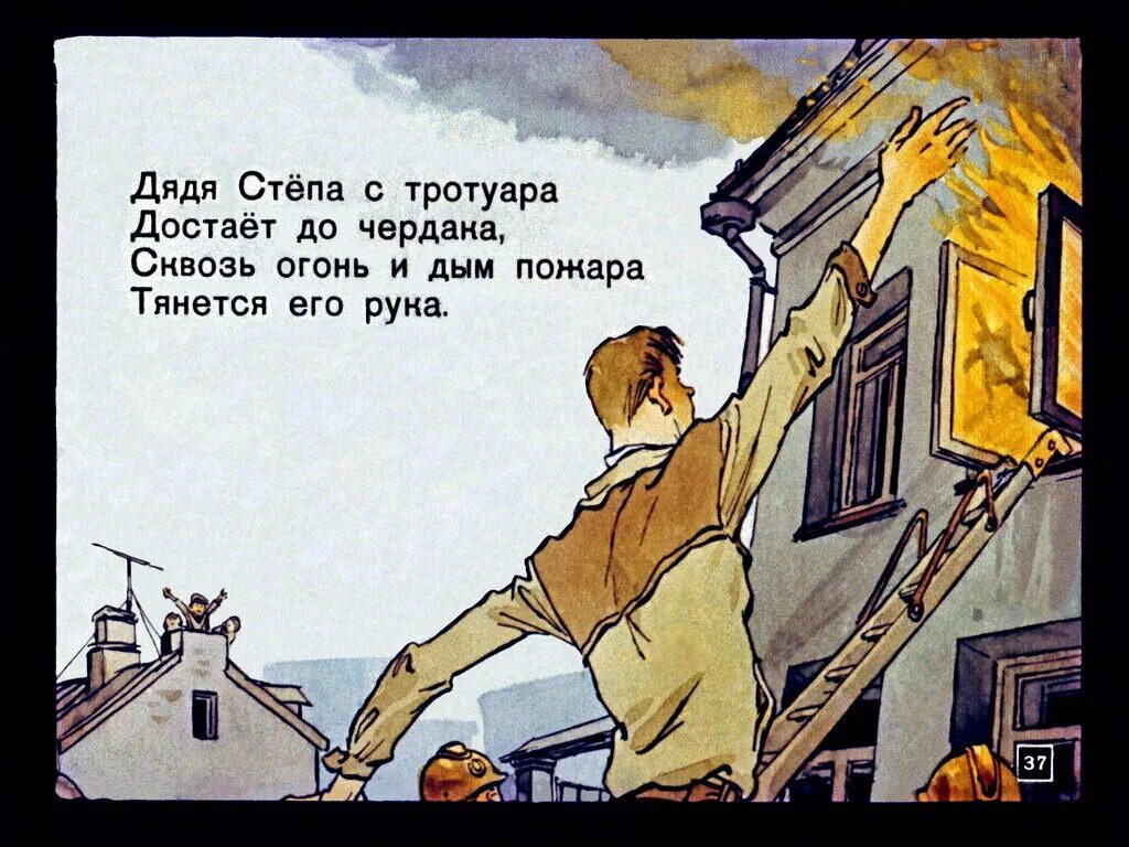 Через степа. Дядя степа. дядя степа на пожаре. дядя степа пожар иллюстрации. дядя стёпа пожар.