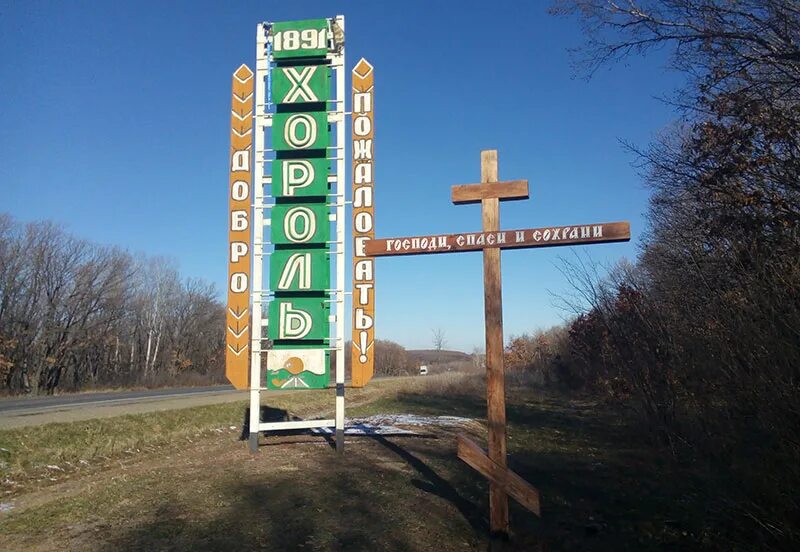 Погода хороль приморский на 10 дней. Село Хороль Приморский край. Село Хороль Хорольский район Приморский край. Достопримечательности села Хороль Приморский край. Храм Хороль Приморский край.