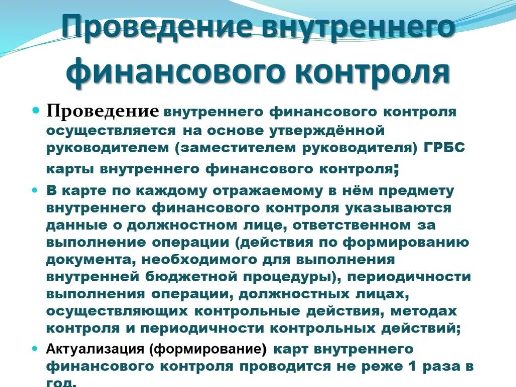 Внутренний контроль казенного учреждения. Процедуры внутреннего контроля. Внутренний финансовый контроль. Проведение внутреннего финансового контроля. Процедуры проведения финансового контроля.