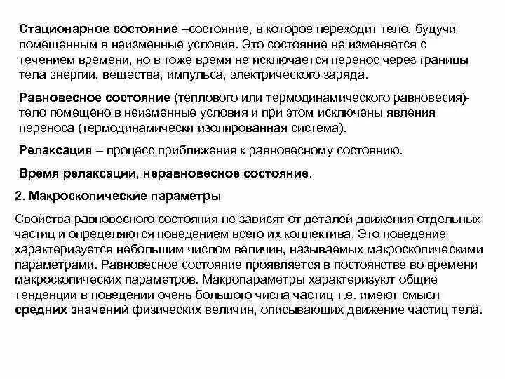 Условия стационарного состояния. Стационарное состояние. Стационарное состояние системы. Признаки стационарного состояния системы. Стационарное состояние системы характеризуется.