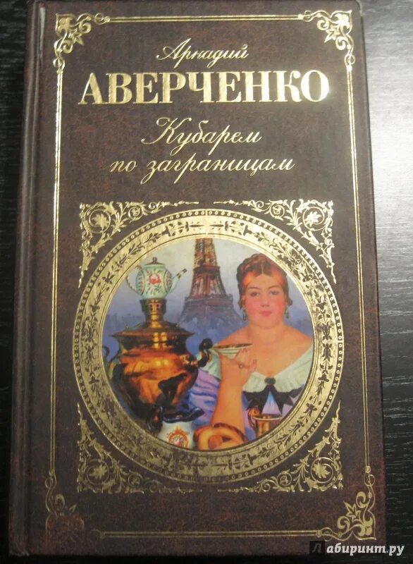 Т аверченко произведения. Аверченко книги. Аркадия Тимофеевича Аверченко книги. Произведения а т Аверченко.