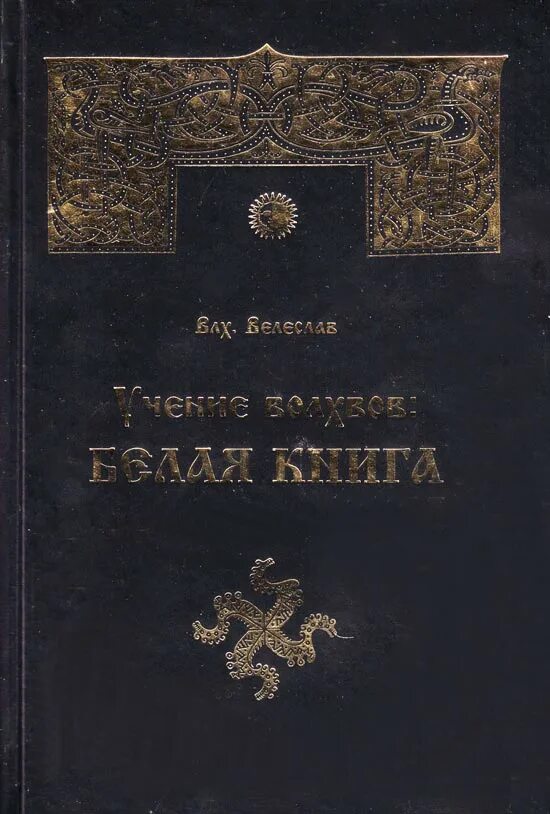 Белые альвы книги. Белые альвы книги. Славянская книга мёртвых книга. Белые альвы издательство. Ехалов вологодские проселки.