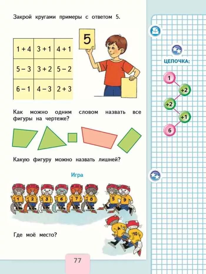 Где по математике 1 класс 1 часть