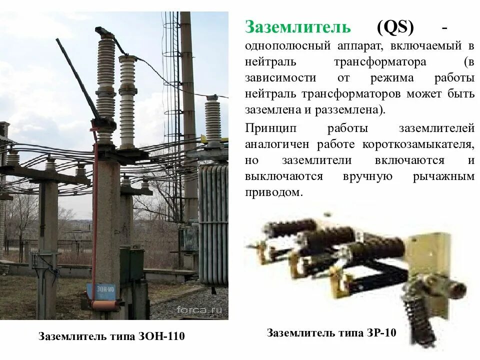 Зон трансформатора. Отделитель и короткозамыкатель 35 кв. Режим заземления нейтрали трансформатора 110 кв. Заземляющий однофазный нож 110кв зон-110. Заземлитель однополюсный 110 кв.