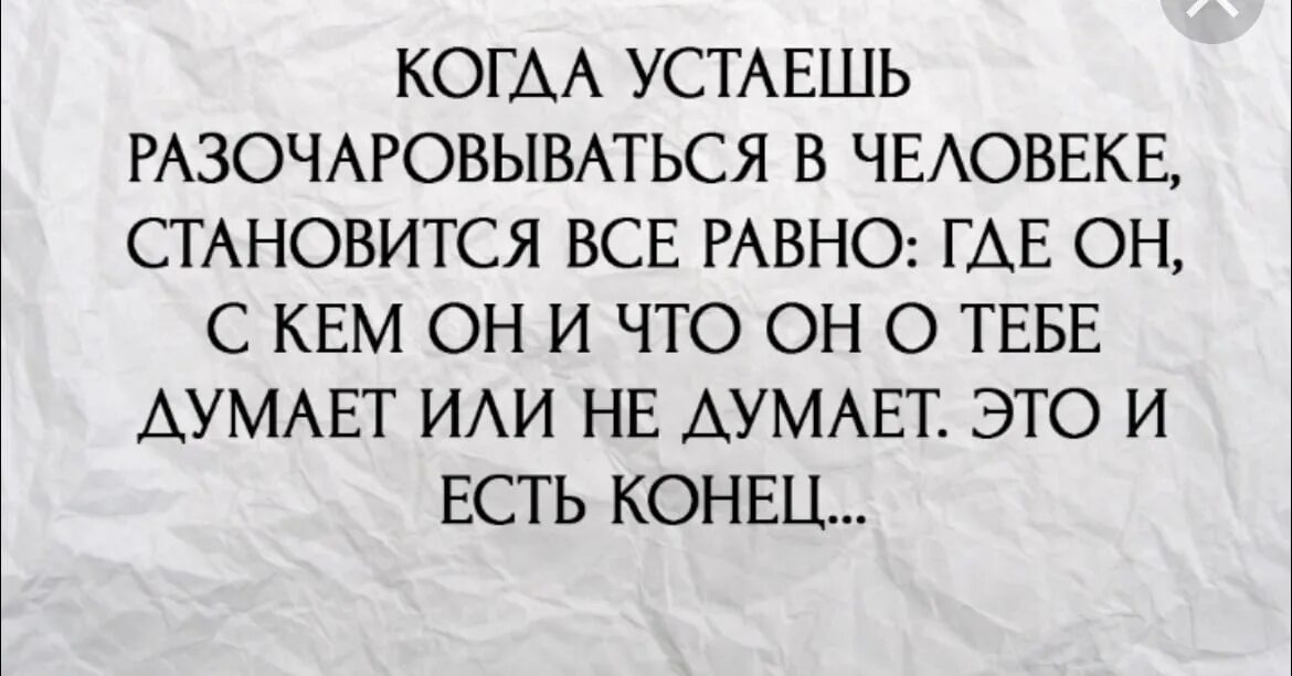 Почему становится все равно. Я так устала разочаровываться в людях. когда становится все равно. когда устаёшь разочаровываться в человеке. разочарование в людях цитаты.