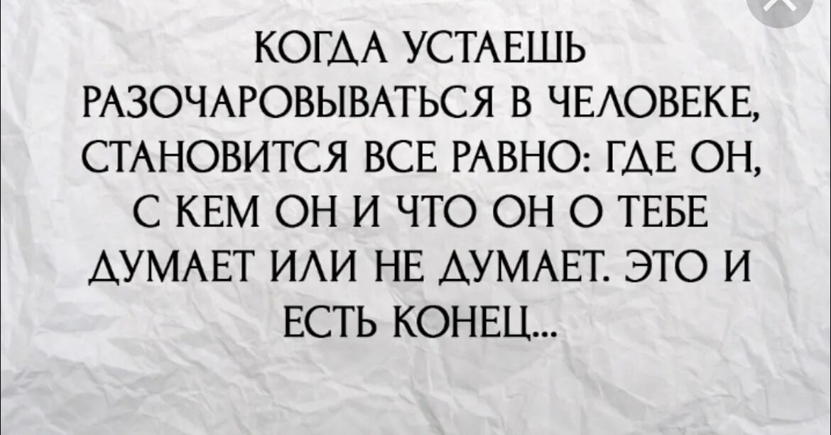 Почему я так устала. Я так устала разочаровываться в людях. Когда становится все равно. Когда устаёшь разочаровываться в человеке. Разочарование в людях цитаты.