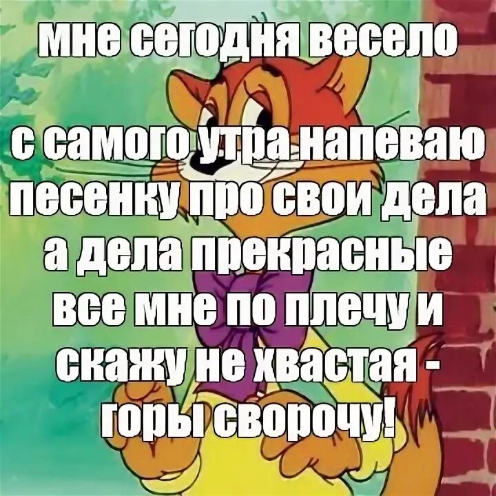 Мне сегодня весело с самого. А мне сегодня весело. Мне сегодня весело с самого утра. Мне сегодня весело с самого утра слова. Песенка мне сегодня весело