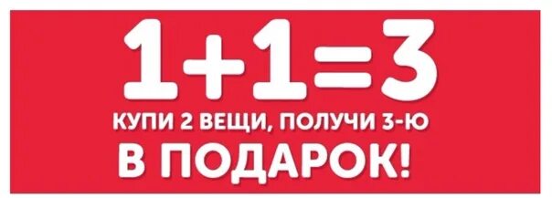Берешь одного два в подарок читать. Акция третья вещь в подарок. акция 2+1 в подарок. 1 1 3 акция. акция +1 в подарок.