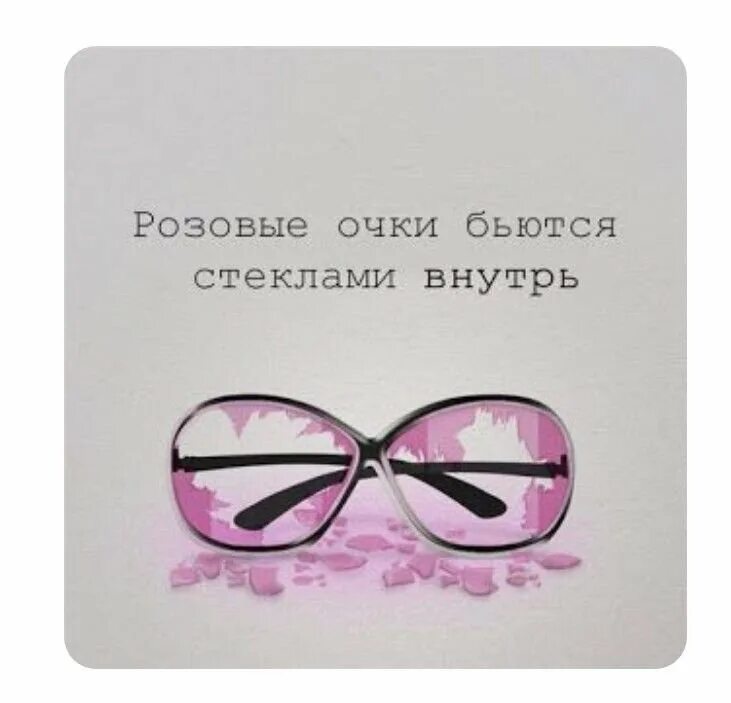 Розовые очки. Битые розовые очки. Большие розовые очки. Через розовые очки.