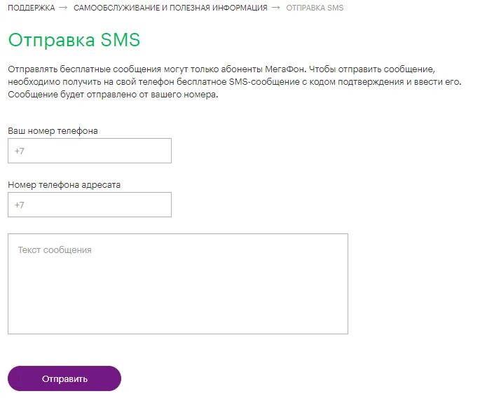 Отправка смс короткий номер. Отправить смс. Отправка смс. Отправить смс на МЕГАФОН. Как отправить смс.