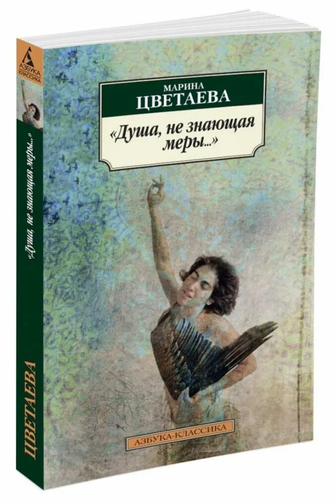 Цветаева обложки книг. Душа не знающая меры Цветаева. Обложка книги про душу. Произведения про душу