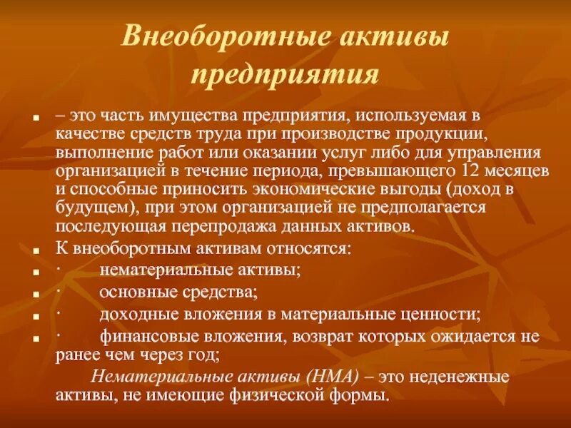 Внеоборотные средства организации. Внеоборотные Активы предприятия. Особенности внеоборотных активов. Активы организации это. Внеоборотные Активы. Основные средства предприятия.