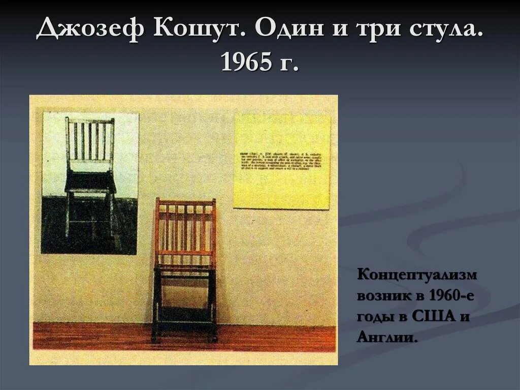 Один и три стула. Джозеф кошут концептуализм. джозеф кошут стул и три стула. джозеф кошут. один и три стула. 1. джозеф кошут, &quot;один или три стула&quot;, 1965..