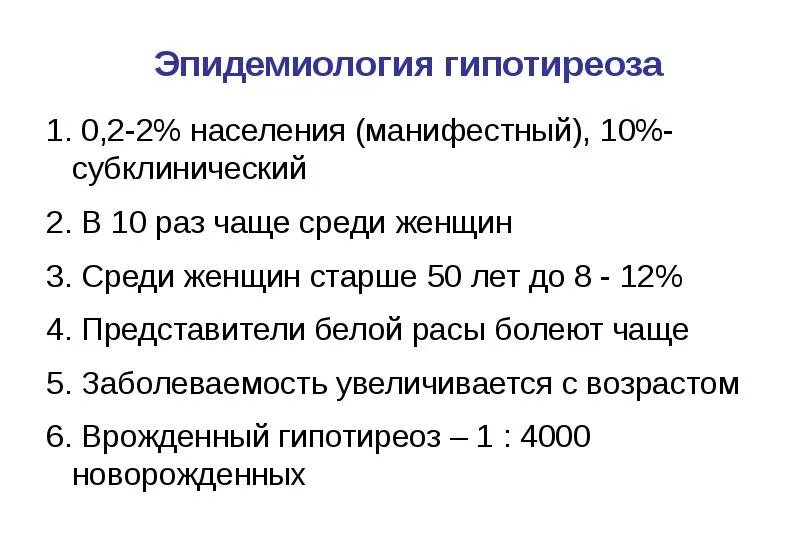 Снижена функция щитовидной железы. Нехватка выработки гормонов щитовидной железы. Гипотиреоз статьи. Клинические проявления гипотиреоза. Терапии гипофункции щитовидной железы.