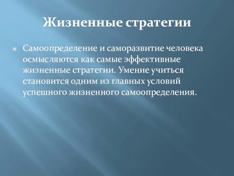 Стратегии современной молодежи