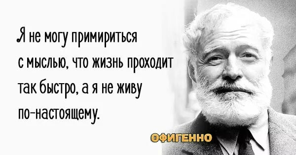 Жизнь проходит на работе. Хемингуэй цитаты. Афоризмы Хемингуэя. Хемингуэй цитаты и афоризмы. Цитаты Эрнеста Хемингуэя.