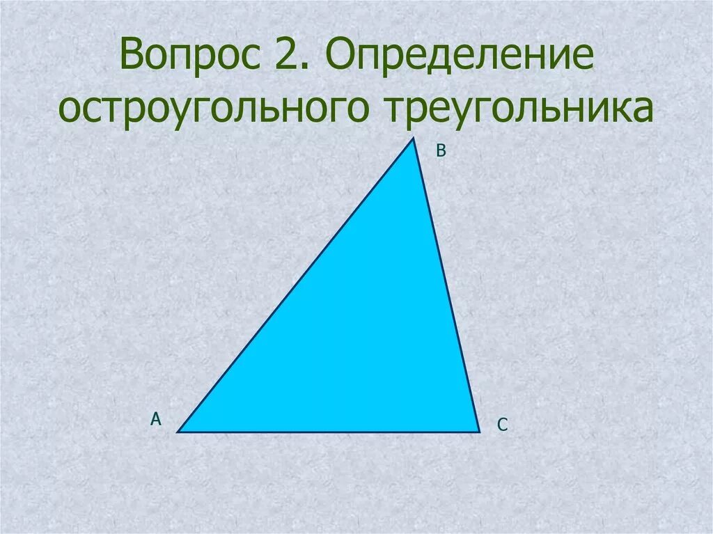 Разносторонний треугольник это 3