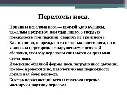 Степень тяжести перелома костей носа