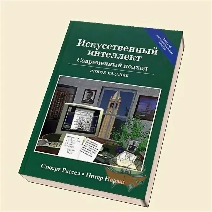 , 2007. интеллект среда. современный подход книга. , норвиг п. рассел искусственный интеллект современный подход.