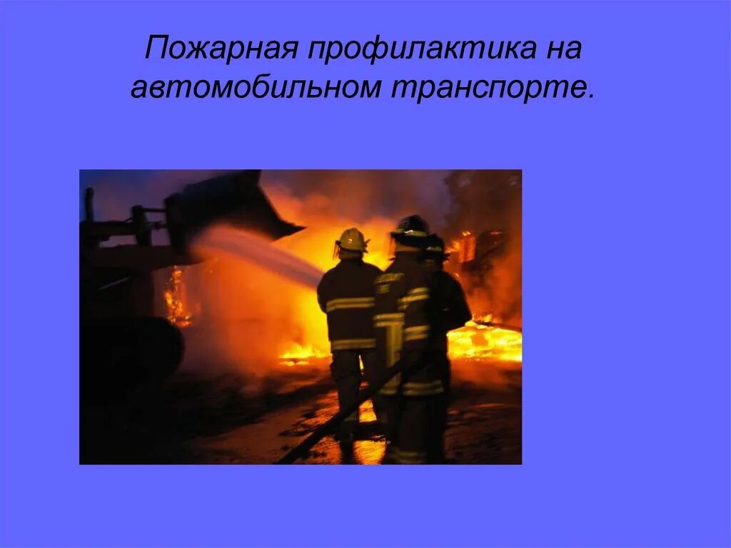 Осуществление профилактики пожаров. Противопожарная профилактика. Основы пожарной профилактики. Организация и осуществление профилактики пожаров. Слайд противопожарная профилактика.