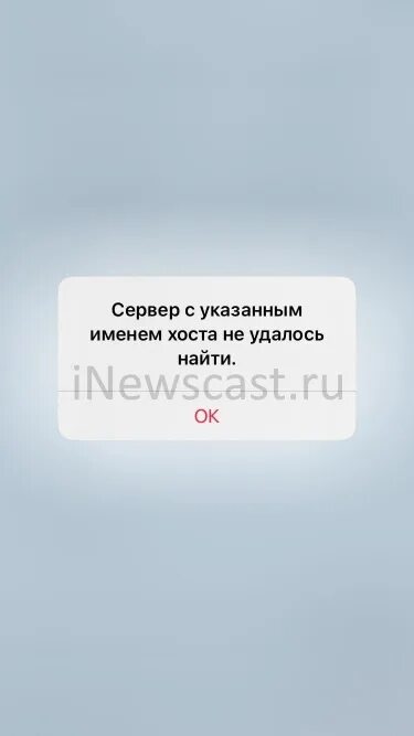 Хост не найден что это значит. Сервер с указанным именем Хоста не удалось найти. Сервер с указанным именем Хоста не удалось найти что это значит. Ошибка сервера на айфоне 11. Опечатки в имени Хоста что значит.