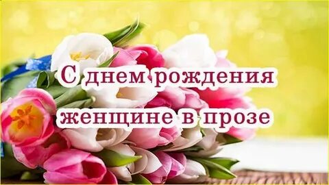 Проза своими словами женщине