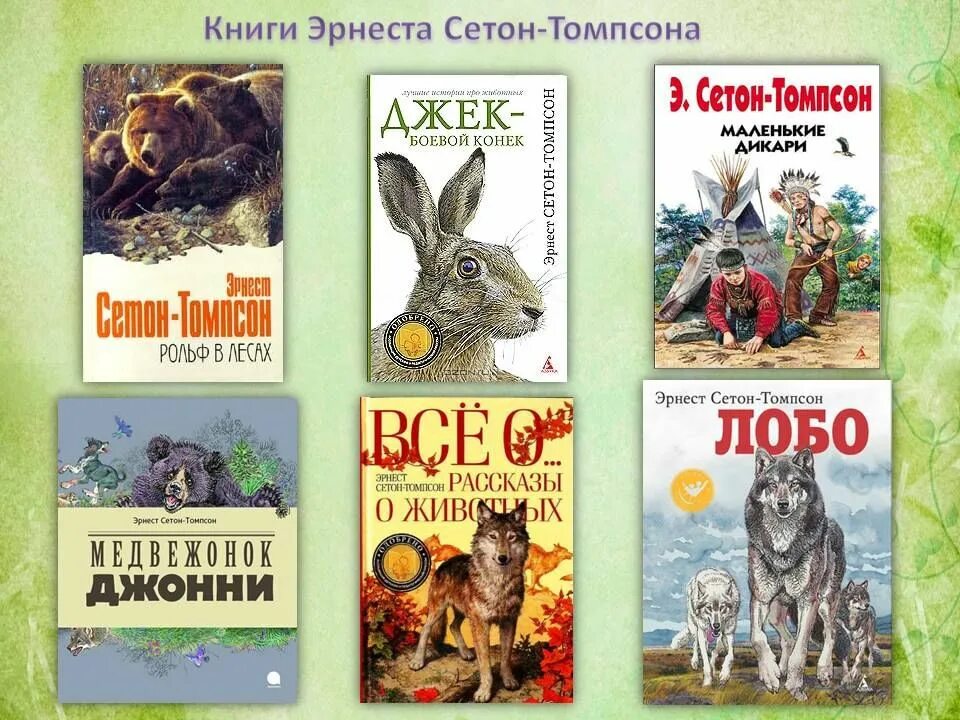 Писатели книг о животных. Сетон Томпсон книги.