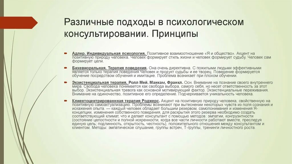 Методы индивидуальной психологии. Основные подходы в психологическом консультировании. Теоретические подходы к практике психологического консультирования. Подходы в психологическом консультировании таблица. Подходы в консультировании в психологии.