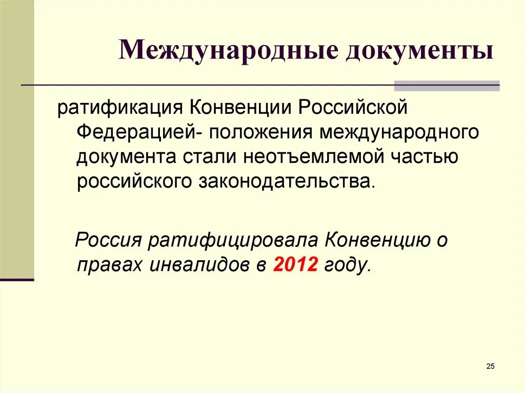 Ратифицированные международные документы