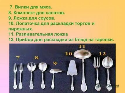 Где ложка где вилка