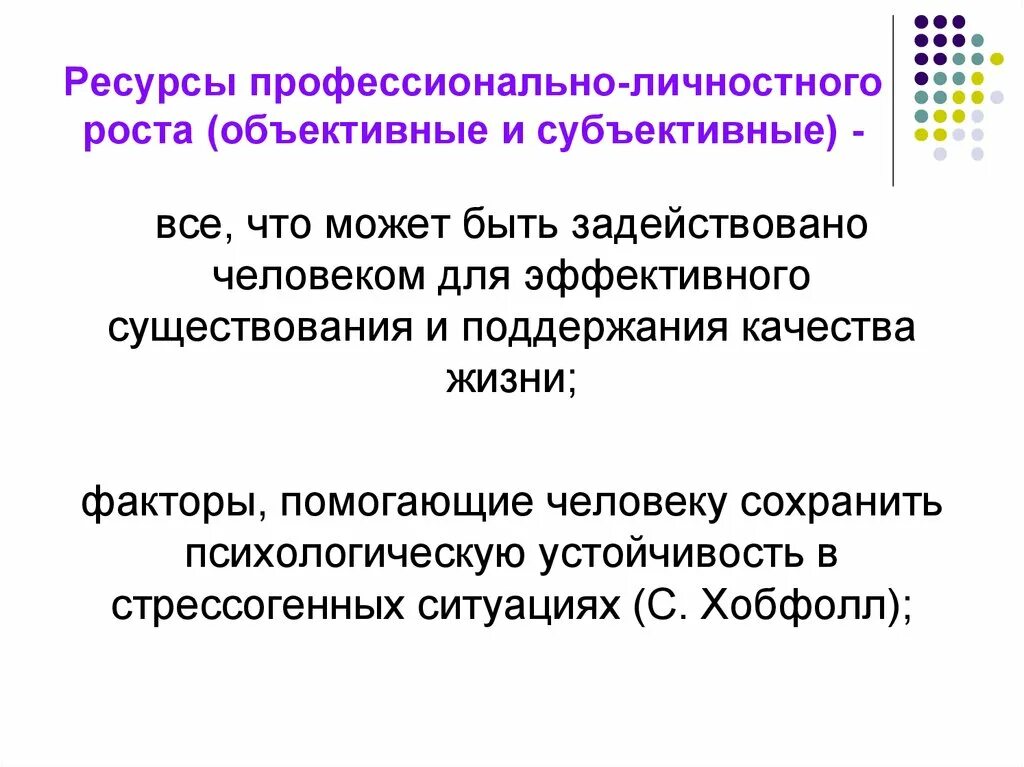 Ресурс развития личности. Ресурсы профессионально-личностного роста. Личностный ресурс педагога. Личностные ресурсы педагога. Личностный и профессиональный рост.