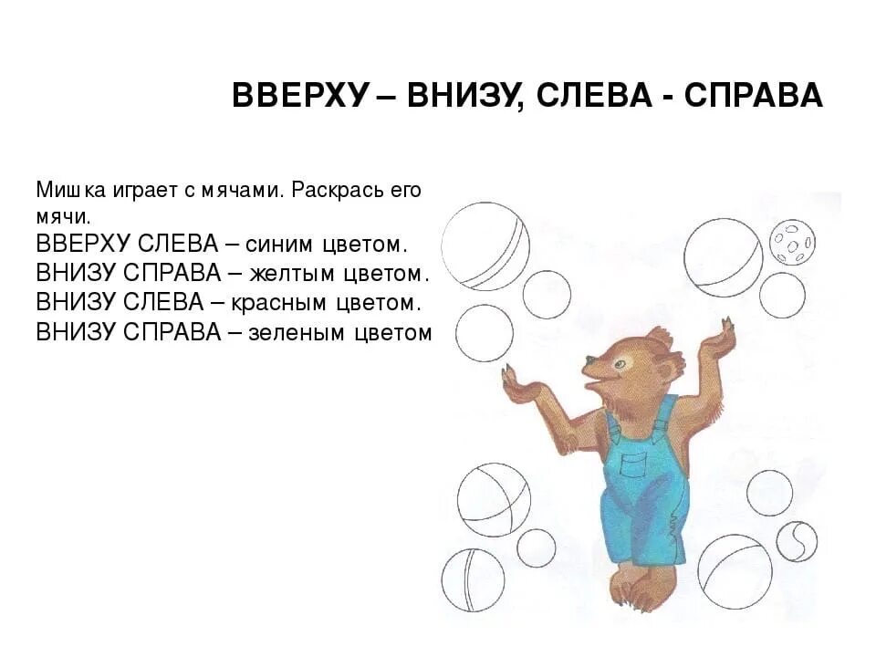 Слово вправо влево являются. Задания сверху снизу. Слева справа для дошкольников. Вверху внизу задания для дошкольников. Понятия вверху внизу.