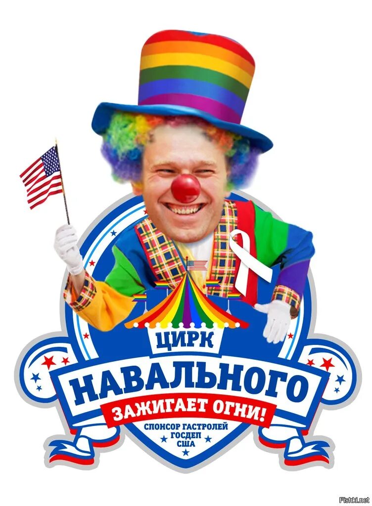 Навальный клоун. Навальный клоун карнавальный. Клоун у власти. Цирк Навального зажигает огни. Насральный