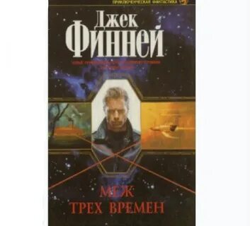 Меж двух времен книга финней
