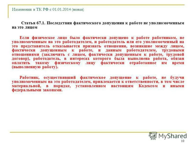 Порядок оформления трудовых правоотношений. Фактическое допущение работника к работе. Трудовой кодекс рф. Трудовой договор не оформленный в письменной форме считается. Фактическое допущение работника к работе.