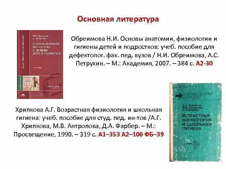 Курсы анатомия физиология и гигиена. Возрастная анатомия физиология и гигиена. возрастная анатомия физиология и гигиена детей дошкольного возраста. учебники по возрастной анатомии физиологии и гигиене. возрастная анатомия физиология и гигиена учебник.