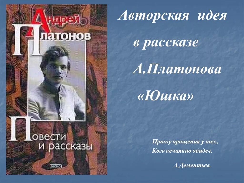 Повести а п платонова. Платонов юшка идея. Идея рассказа юшка. Платонов юшка обложка книги.