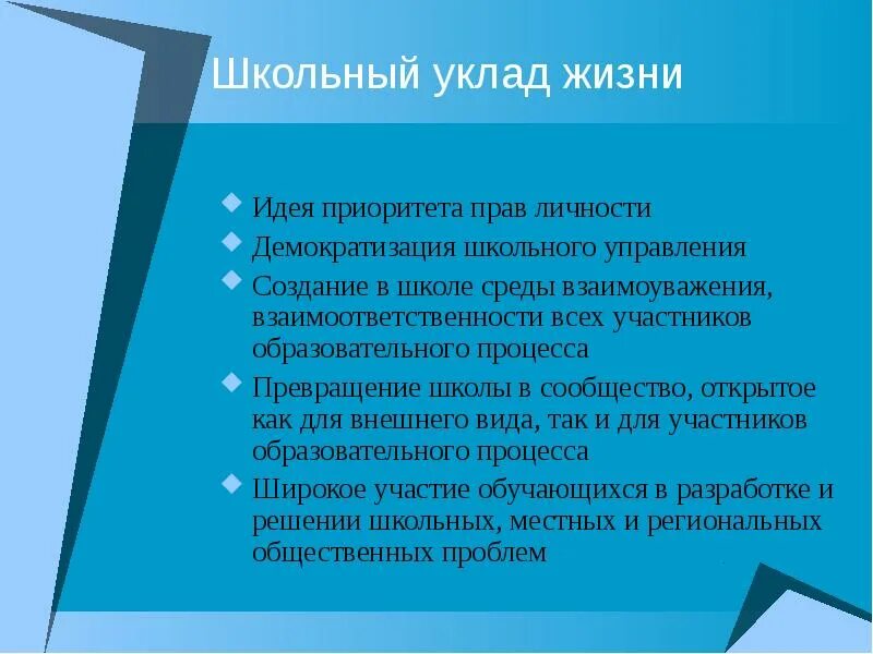 Изменение уклада жизни людей в информационном обществе. Уклад школьной жизни. Типы укладов жизни. Понятие уклад жизни. Модель уклада школьной жизни.