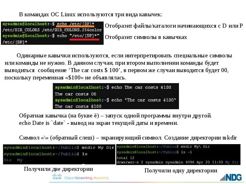Кавычки в bash. Где кавычки в линукс. конспект по командам линукс. как добавить кавычки в линекс.